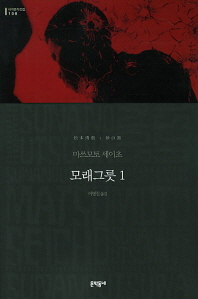 모래그릇 1 (세계문학전집 108)